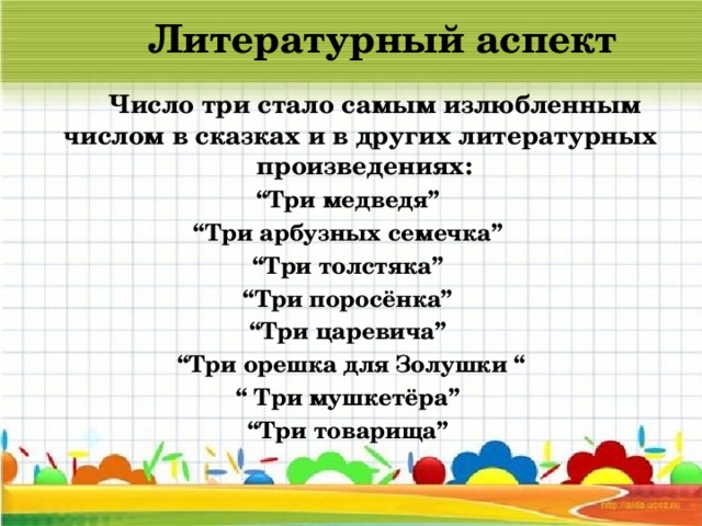 Цифра 3 в произведениях. Названия сказок с числительными. Литературные произведения в названии которых есть числительные. Числительные в названиях сказок. Числительные в литературных произведениях.