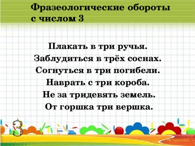 Объясните значение фразеологических оборотов