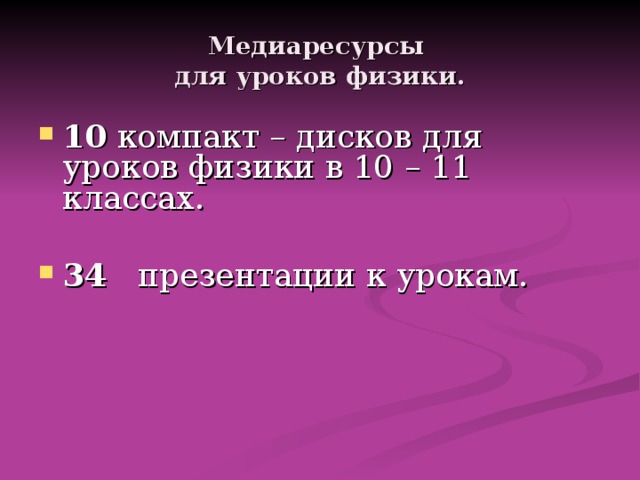 Медиаресурсы  для уроков физики. 10 компакт – дисков для уроков физики в 10 – 11 классах. 34 презентации к урокам. 