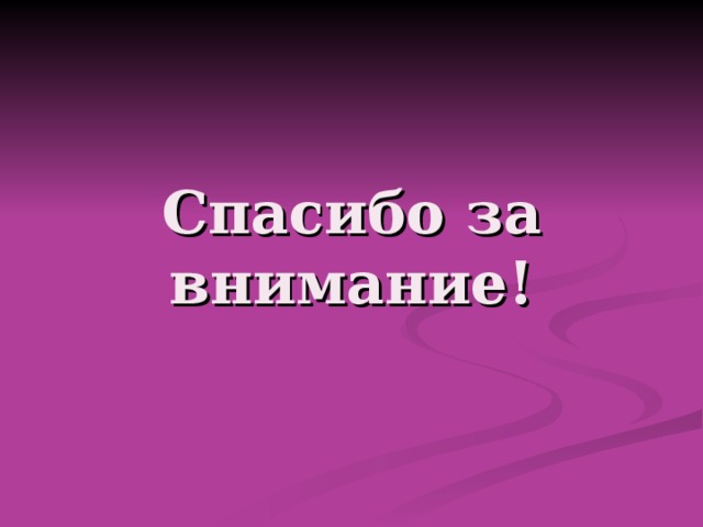 Спасибо за внимание! 