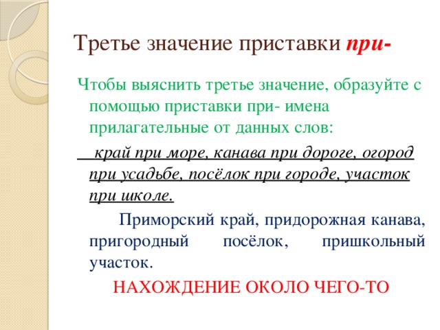 Приморский значение. Значение приставки от. Приморский значение приставки. Приставка в значении около. Приморский значение приставки при.