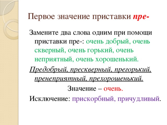 Преграда значение приставки. Значение приставки пре. При помощи приставки при замените два слова одним. Значение приставки пра. Правописание прискорбный.