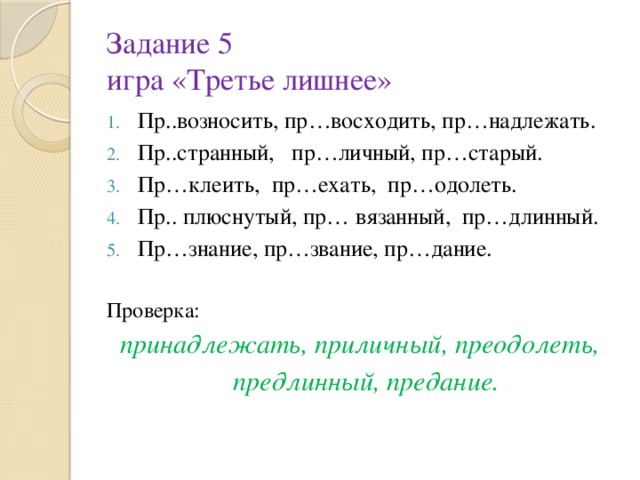 следующее слово. 3 пр сыщенный беспр кословно пр одолеть. беспр. в каком ряду во всех словах пишется гласная о. пр.
