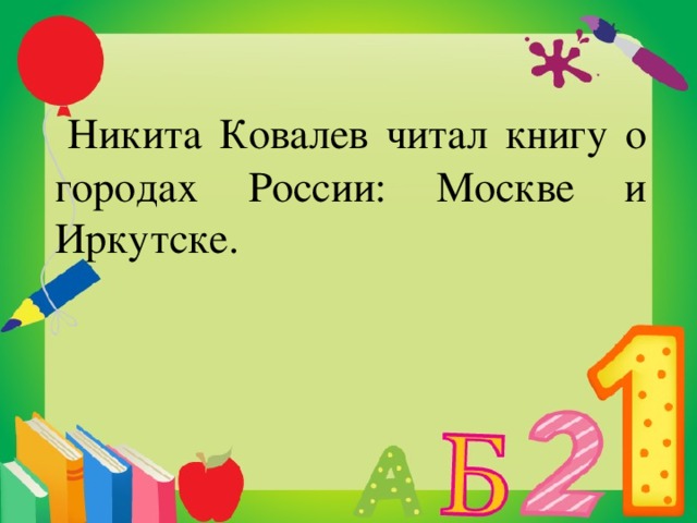 1 класс русский язык заглавная буква в именах собственных презентация