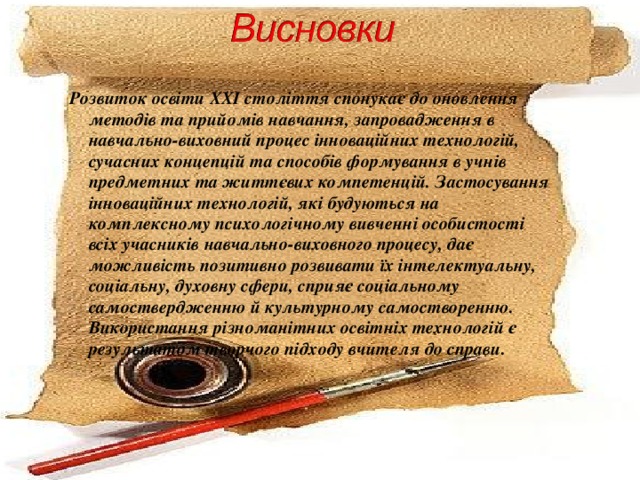 Розвиток освіти ХХІ століття спонукає до оновлення методів та прийомів навчання, запровадження в навчально-виховний процес інноваційних технологій, сучасних концепцій та способів формування в учнів предметних та життєвих компетенцій. Застосування інноваційних технологій, які будуються на комплексному психологічному вивченні особистості всіх учасників навчально-виховного процесу, дає можливість позитивно розвивати їх інтелектуальну, соціальну, духовну сфери, сприяє соціальному самоствердженню й культурному самостворенню. Використання різноманітних освітніх технологій є результатом творчого підходу вчителя до справи.  