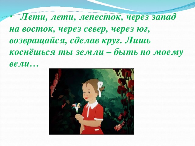 Дети лети лепесток через север на восток прямо на стол участковому положишь тв листок