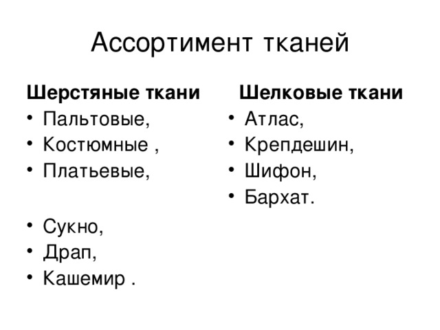 Ассортимент шерстяных тканей. . Общая характеристика ассортимента шерстяных тканей. Ассортимент шерстяных и шелковых тканей. Классификация шелковых тканей.