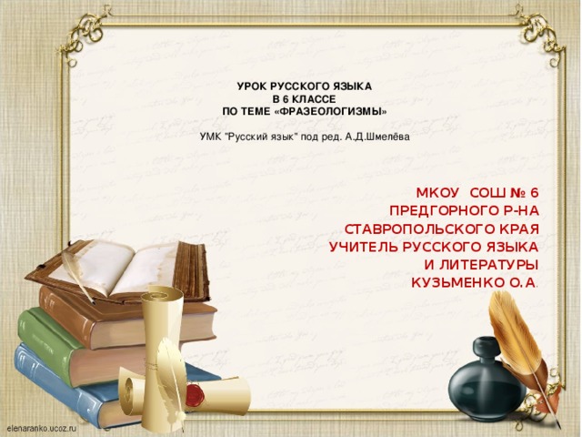 УРОК РУССКОГО ЯЗЫКА  В 6 КЛАССЕ  ПО ТЕМЕ «ФРАЗЕОЛОГИЗМЫ»   УМК 