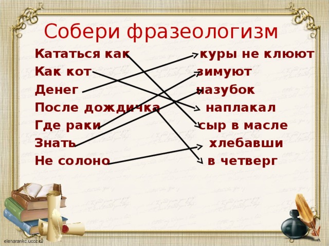 Фразеологизм как сыр в масле кататься. Собери фразеологизм. Фразеологизмы про курицу. Фразеологизмы со словом курица. Фразеологизмы про четверг.