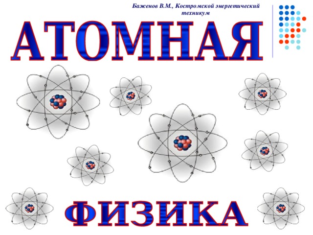 Баженов В.М., Костромской энергетический техникум 