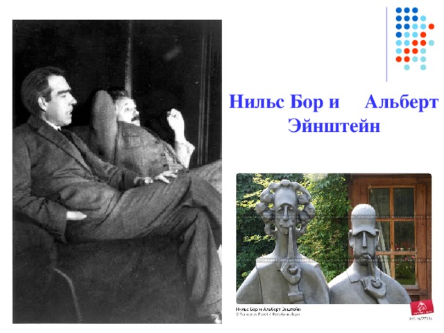 Нильс Бор и Альберт Эйнштейн 