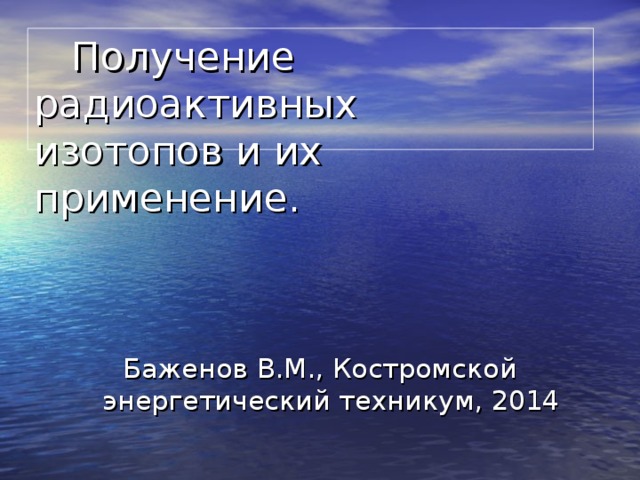 Применение радиоактивных изотопов презентация по физике