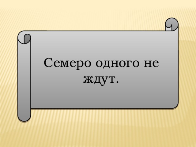 Семеро одного не ждут картинка для детей