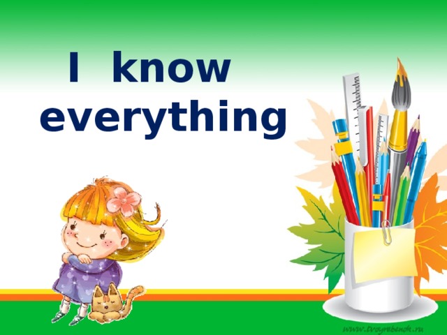 Knowing is everything. Know everything. I know everything. I know everything картинка. The know.