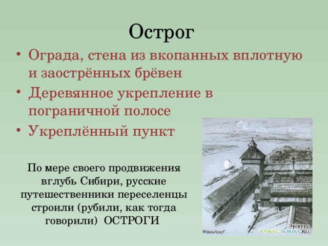 Первые остроги в сибири презентация