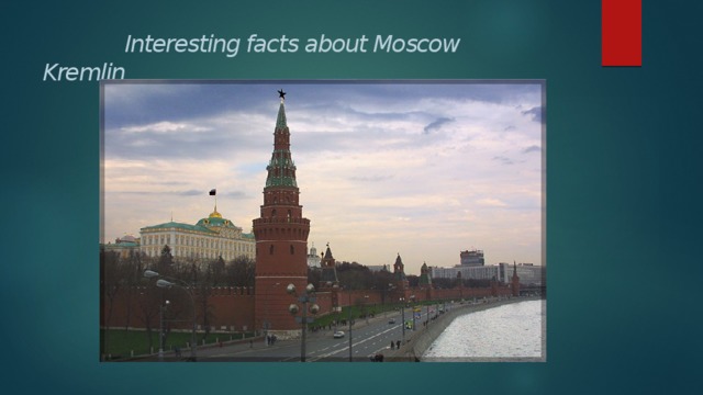 Kremlin 7. Moscow facts. Fucts ab out Kreml. Historical facts about Moscow. Фото тест по истокам Московский Кремль.