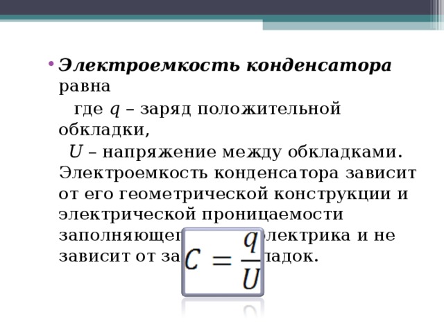 Напряжение между обкладками конденсатора