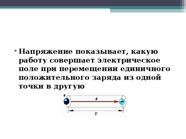 Напряжение показывает, какую работу совершает электрическое поле при перемещении единичного положительного заряда из одной точки в другую  