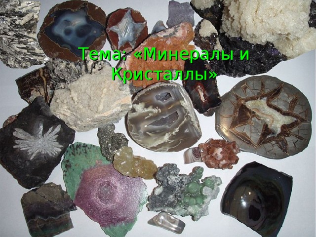 Тема: «Минералы и Кристаллы» 