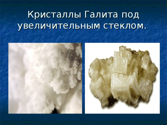 Кристаллы Галита под увеличительным стеклом. 