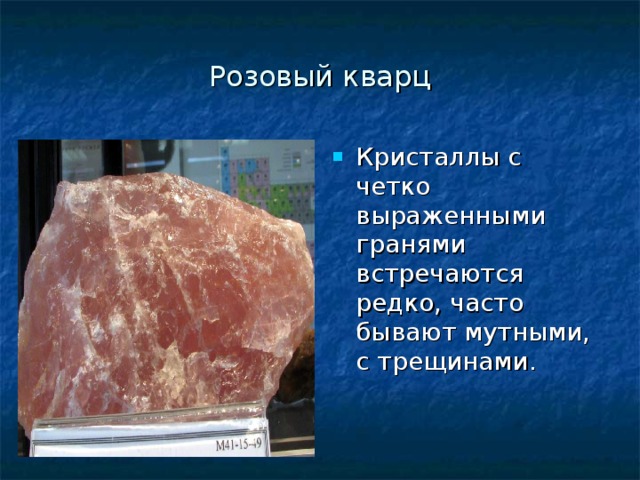 Розовый кварц Кристаллы с четко выраженными гранями встречаются редко, часто бывают мутными, с трещинами. 