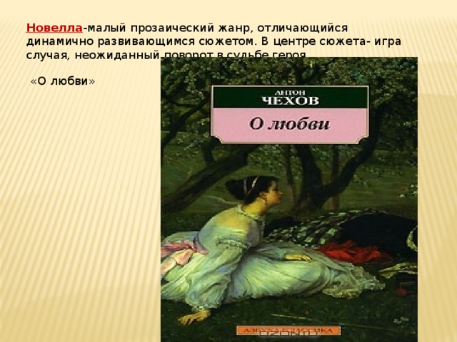 О любви чехов план