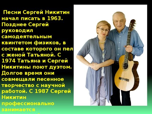 Как называется исполнитель собственных песен. Доклад про Сергея и Татьяны Никитиных.