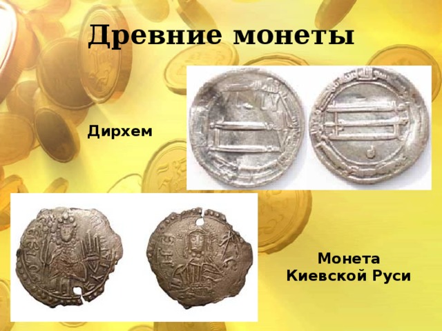 Древние монеты Дирхем Монета Киевской Руси 