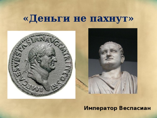 «Деньги не пахнут» Император Веспасиан 