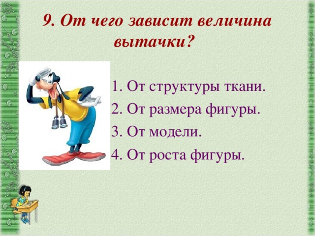 9. От чего зависит величина вытачки?  1. От структуры ткани. 2. От размера фигуры. 3. От модели. 4. От роста фигуры. 