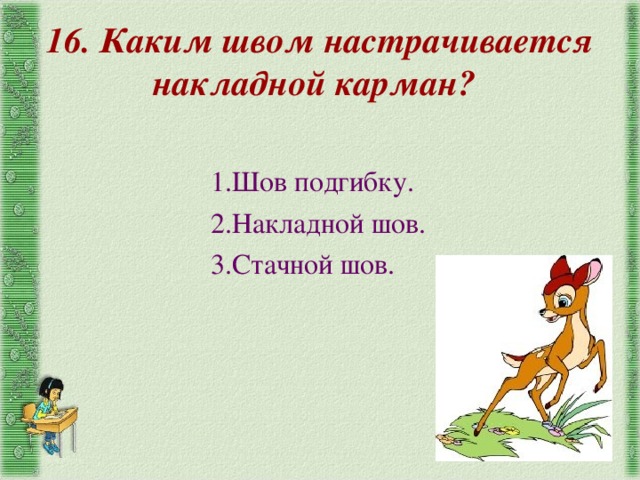 16. Каким швом настрачивается накладной карман?  1.Шов подгибку. 2.Накладной шов. 3.Стачной шов. 