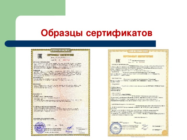 Образцы сертификатов 