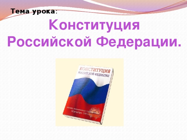 Тема урока : Конституция Российской Федерации. 