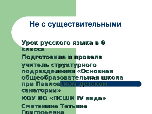 Не с существительными а. Не с существительными 6 класс презентация. Не с именами существительными 5 класс. Не с существительными 5 класс. Не с именами существительными 5 класс карточки.