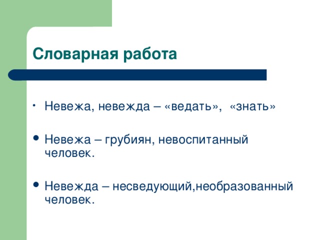 Что обозначает слово невежа. Невежда человек. Невежа и невежда. Невоспитанный человек невежа.