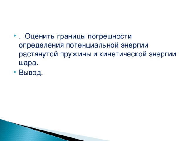 . Оценить границы погрешности определения потенциальной энергии растянутой пружины и кинетической энергии шара. Вывод. 