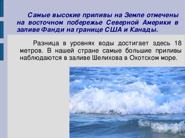 Самые высокие приливы. Самые высокие приливы на земле. Самые большие приливы на земле. Самые высокие приливы наблюдаются в. Самые высокие приливы в мировом океане.