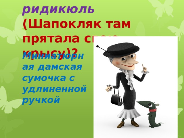 Шапокляк сидела на лавочке и обдумывала планы своих