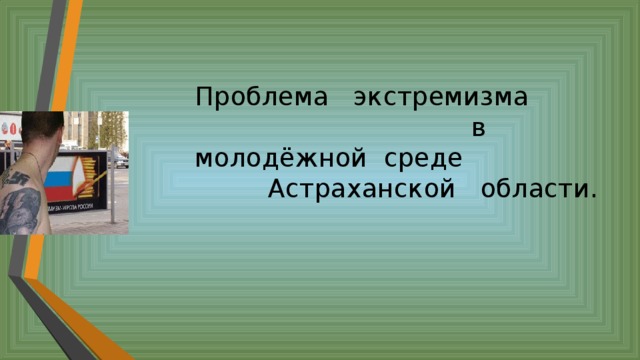 Проблема экстремизма в молодёжной среде Астраханской области. 