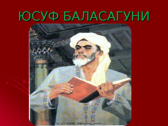 Жүсіп баласағұн. Юсуф Баласагунский. Ю Баласагуни труды. Жусуп Баласагуни труды. Юсуф Хас Хаджиб.