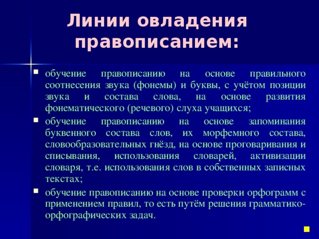 Овладение орфографическими. 3 Линии овладения правописанием на основе морфологического принципа. Какая линия овладения правописания объединяет тройное правило.