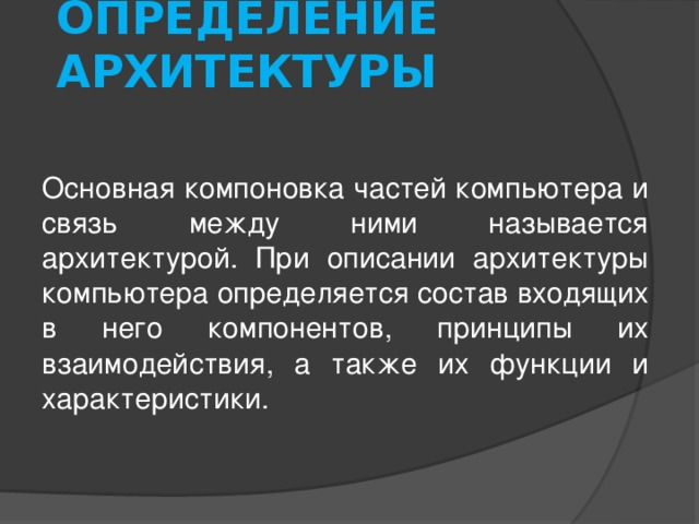 Архитектура определяет. Архитектура это определение. Дайте определение архитектуры. Языки описания архитектуры. Основная компоновка частей компьютера и связь между ними называется.