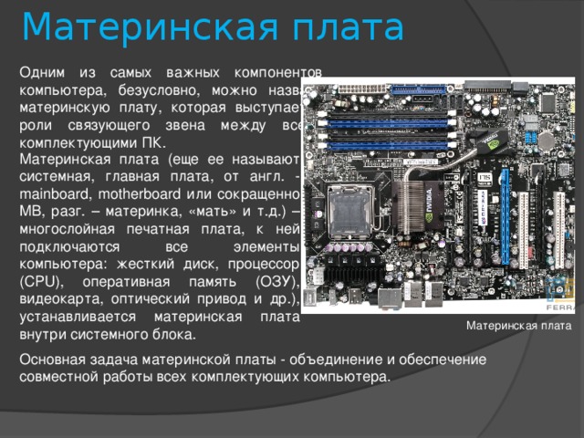 Самая большая плата персонального компьютера на которой располагаются магистрали связывающие