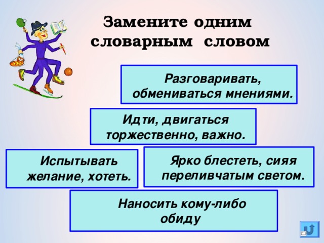 Каждую замена. Замени предложения одним словарным словом. Заменить 1 словарным словом разговаривать обмениваться мнениями. Предложение со словом беседовать. Глагол блистало.