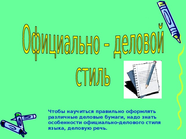 Правила оформления деловых бумаг презентация