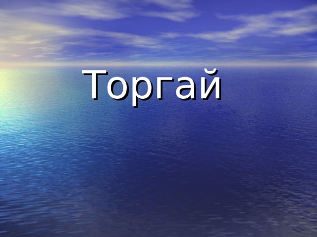 Торгай 