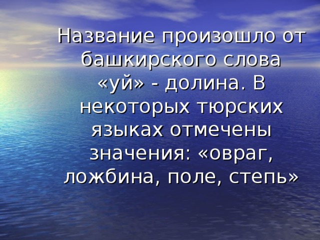 Название произошло от башкирского слова «уй» - долина. В некоторых тюрских языках отмечены значения: «овраг, ложбина, поле, степь» 