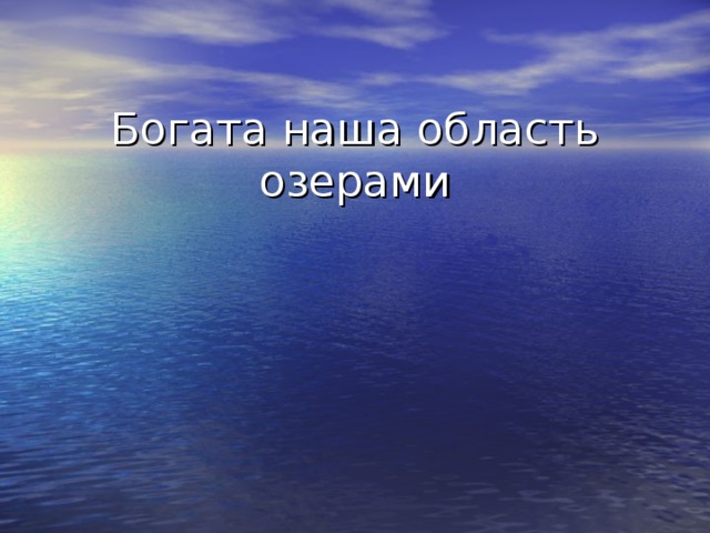 Богата наша область озерами 