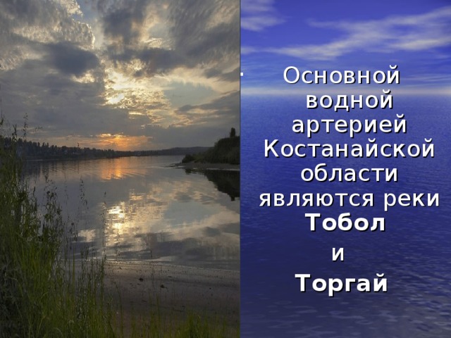 . Основной водной артерией Костанайской области являются реки Тобол  и Торгай 