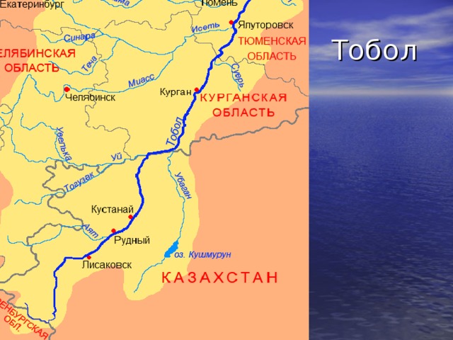 Бассейн реки Тобол на карте. Река Тобол Исток и Устье на карте. Реки Тобол Иртыш на карте России. Река тобол исток и устье